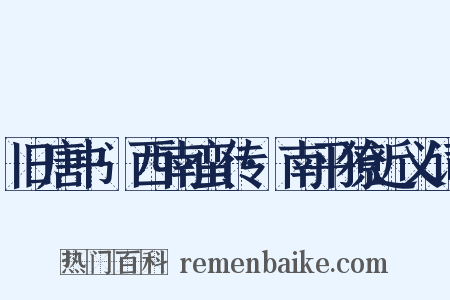 旧唐书·西南蛮传·南平獠近义词是什么意思的图片